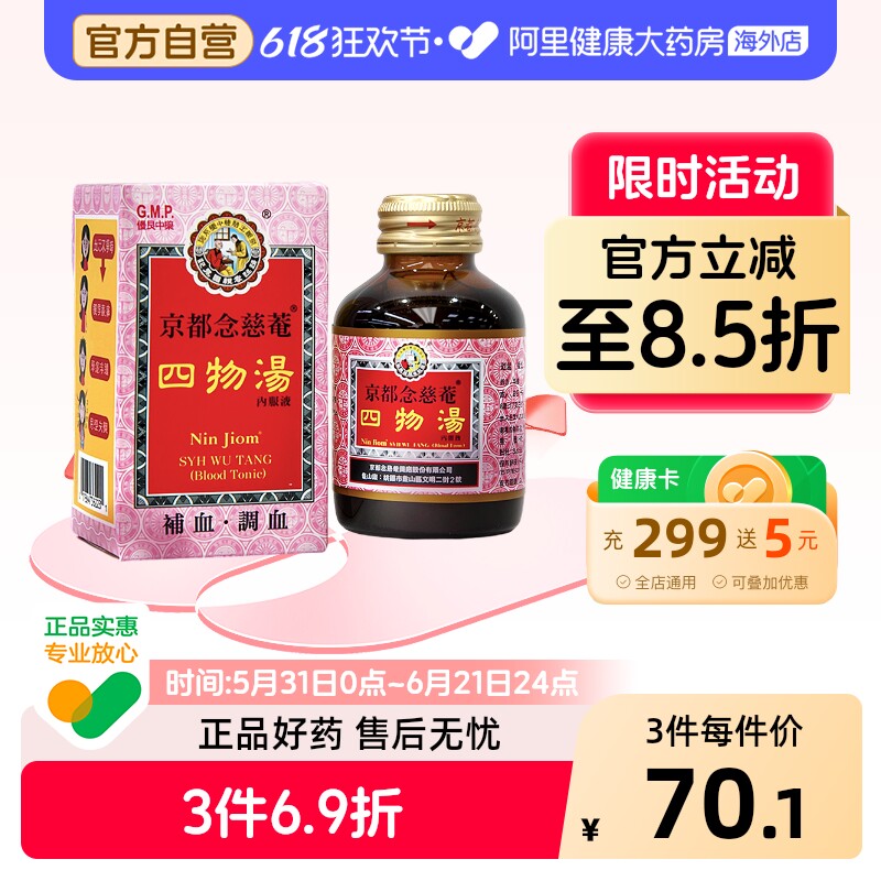 京都念慈菴四物汤口服液痛经虚弱贫血经期气血不足紊乱滋补身体