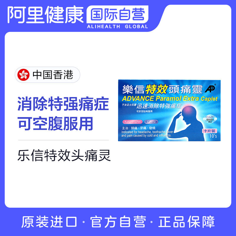 香港乐信特效头痛灵进口头疼药止痛药 偏头痛 牙痛神经痛10片
