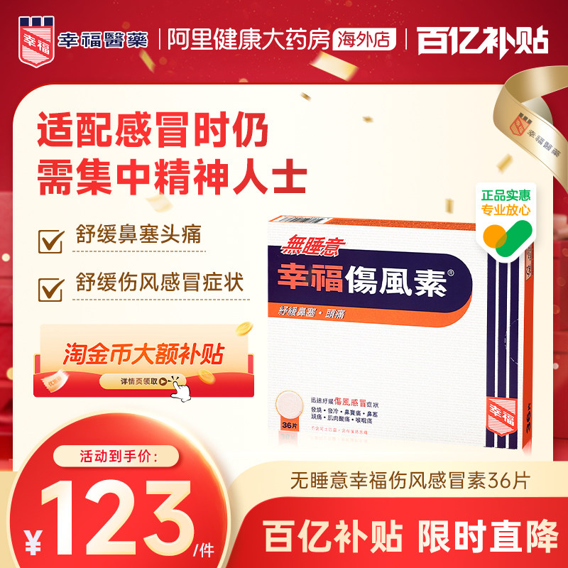 幸福无睡意伤风素发烧退热喉咙头痛通鼻塞头痛感冒药对乙酰氨基酚
