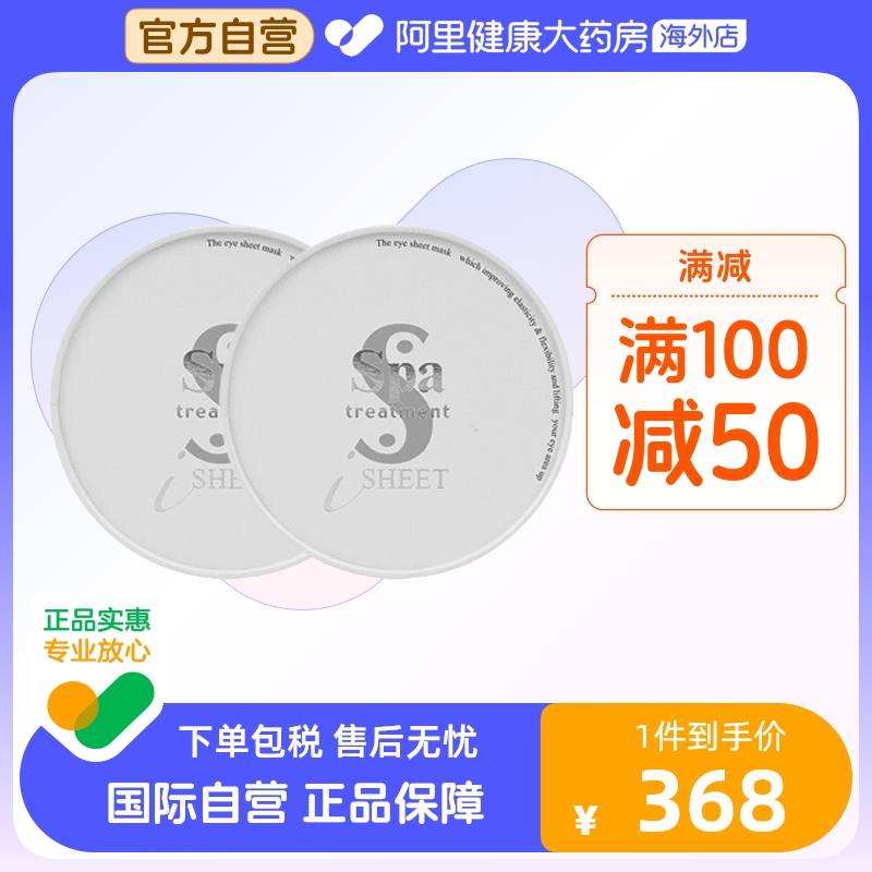 Spa treatment蛇毒眼膜保湿淡化细纹黑眼圈抗老白色眼贴*2毒蛇