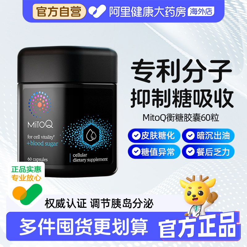 MitoQ衡糖胶囊血糖平衡片有机三价铬改善肌肤糖化黄暗沉糖氧双抗
