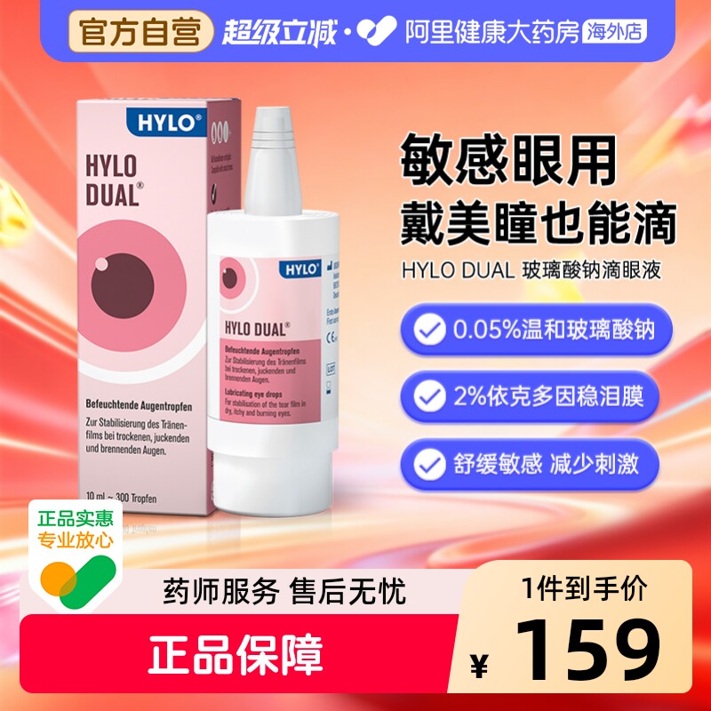 德国海露HYLODUAL进口眼药水滴眼液隐形眼镜美瞳亦蔻10ml人工泪液