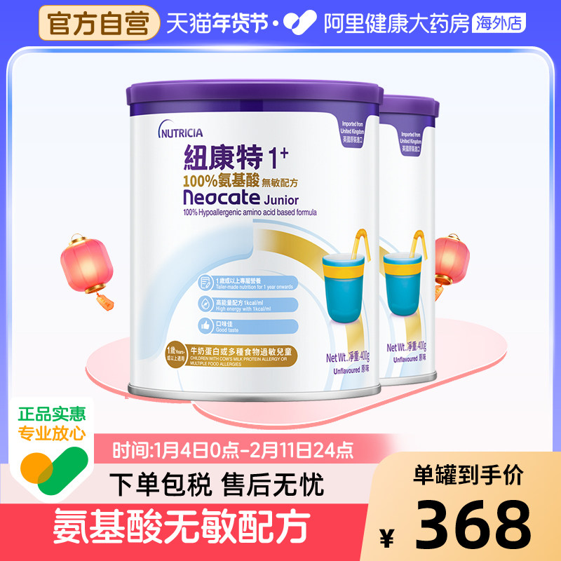 英国进口港版Neocate纽康特1加 氨基酸无敏配方奶粉1岁以上400g*2