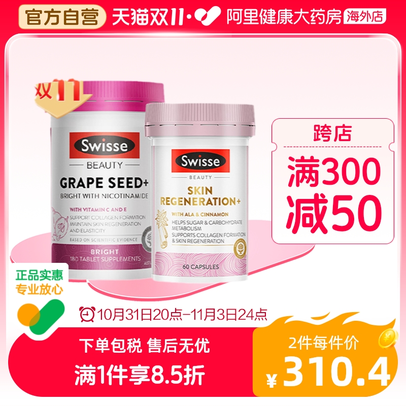 Swisse葡萄籽烟酰胺精华片胶原蛋白花青素+升级版α-硫辛酸抗糖丸