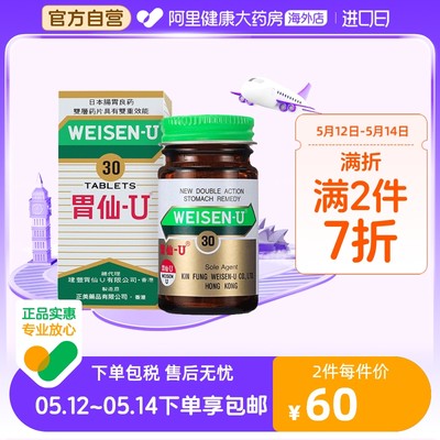 日本港版Weisen-U胃仙 U正品进口代购官方旗舰店缓解肠胃不适30粒