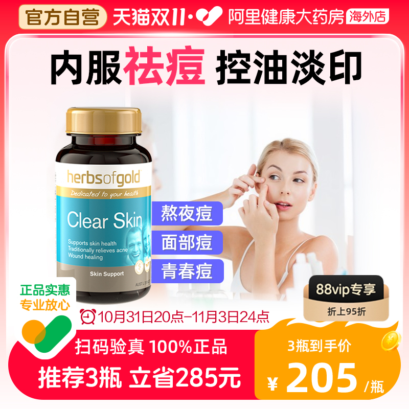 和丽康祛痘小蓝瓶内调祛痘片控油内服b族淡痘印herbsofgold祛痘片