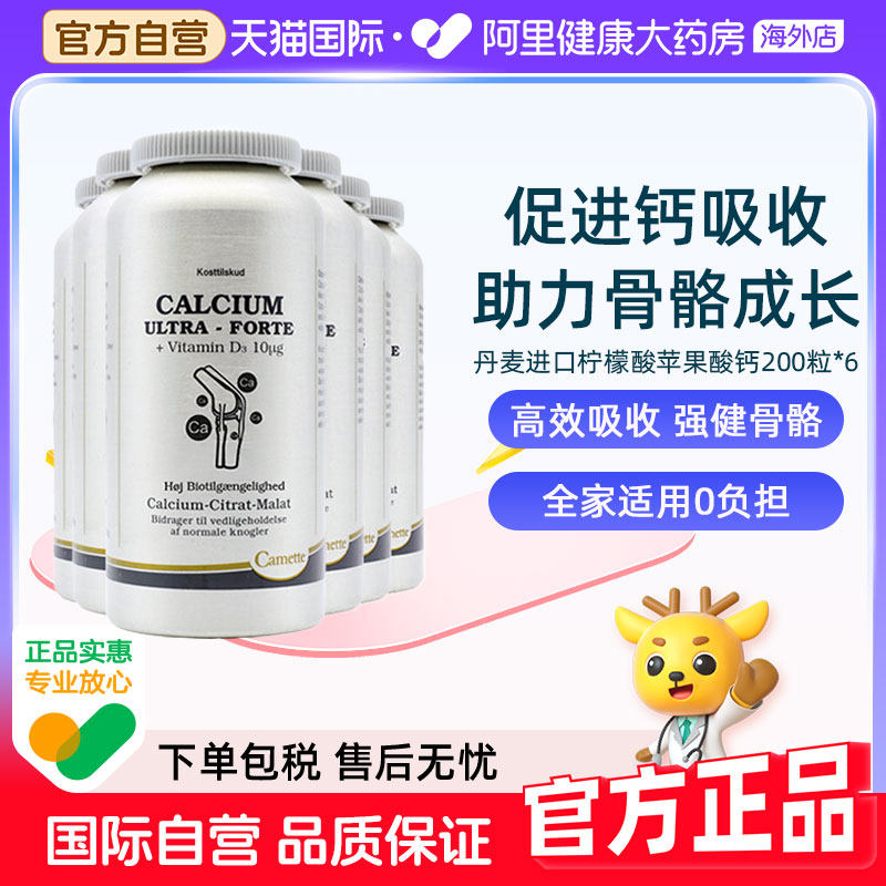 Camette丹麦凯麦特柠檬酸苹果酸有机钙片孕妇期哺乳期补钙6瓶装