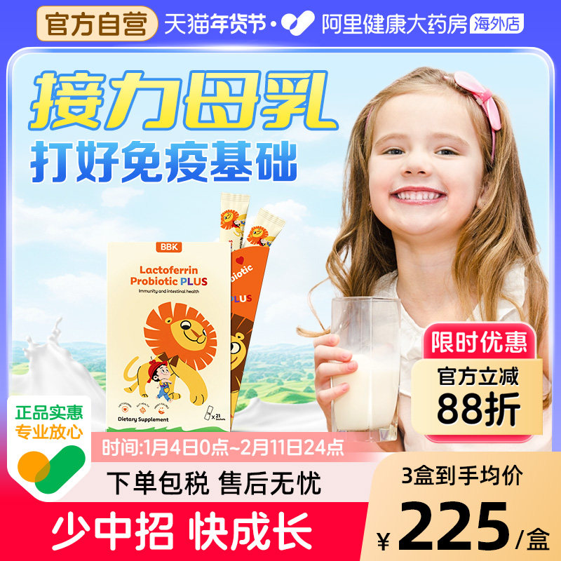 BBK乳铁蛋白儿童免疫球蛋白益生菌免疫力抵抗力抵御婴幼儿营养品