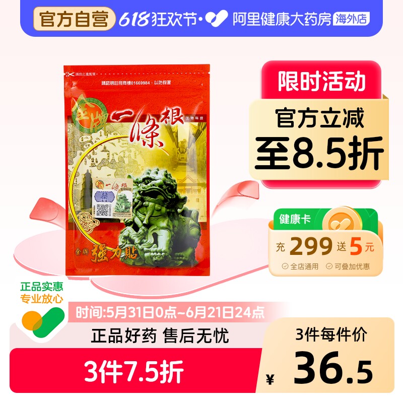 中国台湾金牌一条根强力贴一根筋膏药贴颈椎贴镇痛腰椎贴筋骨贴小