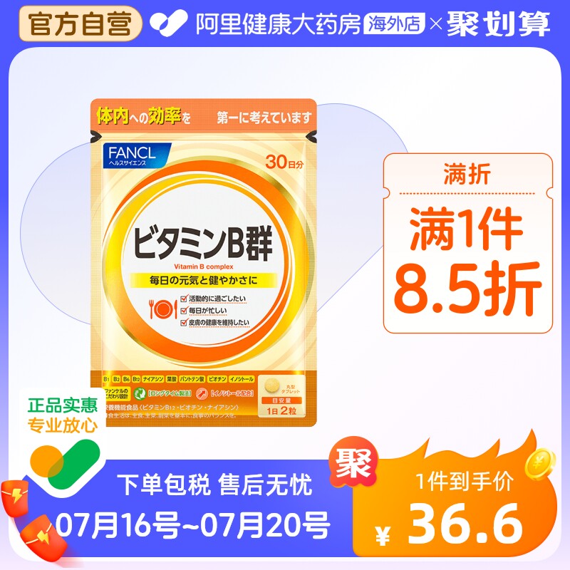 日本FANCL/芳珂复合维生素B族片VB群补充维生素VB促进吸收60粒/袋