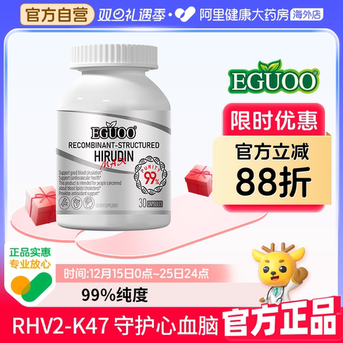 EGUOO美国品牌原装进口重组结构水蛭素纳豆激酶心脑血保护中老年