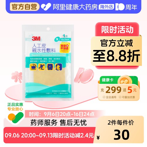 3m台湾版人工皮亲水性烧烫伤伤口