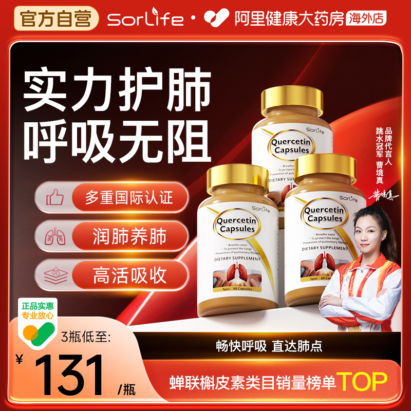 Sorlife肺槲皮素胶囊健肺护肺养肺肺部保健品旗舰店正品三瓶装