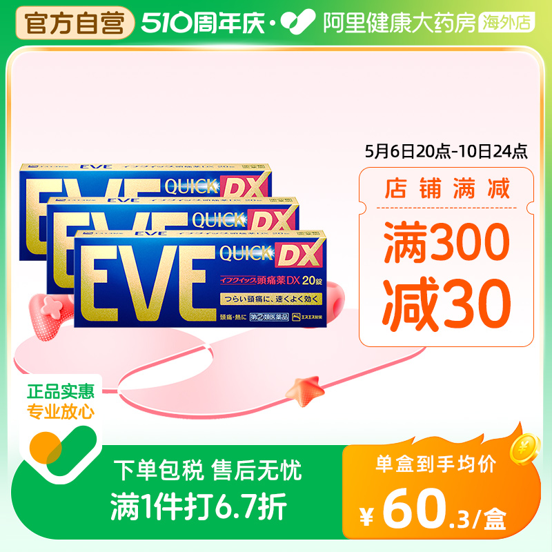 日本白兔eve止疼药布洛芬痛经头痛退热退烧止痛药金色加强20粒*3 OTC药品/国际医药 国际解热镇痛用药 原图主图