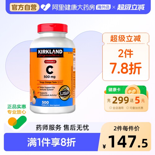 柯克兰维生素Ckirkland咀嚼片