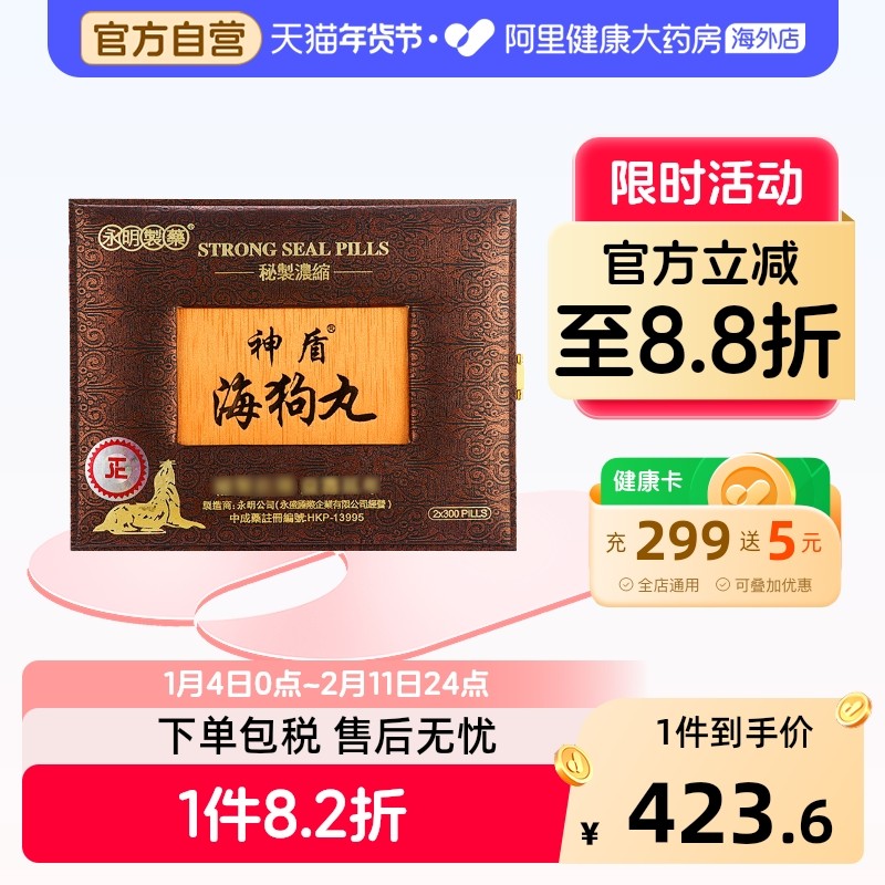 香港永明神盾海狗丸600粒 爆款海狗丸补肾补气提升体力男性礼盒装,OTC药品/国际医药,国际男科药品,淘宝优惠券,粉丝福利购,淘宝优惠卷