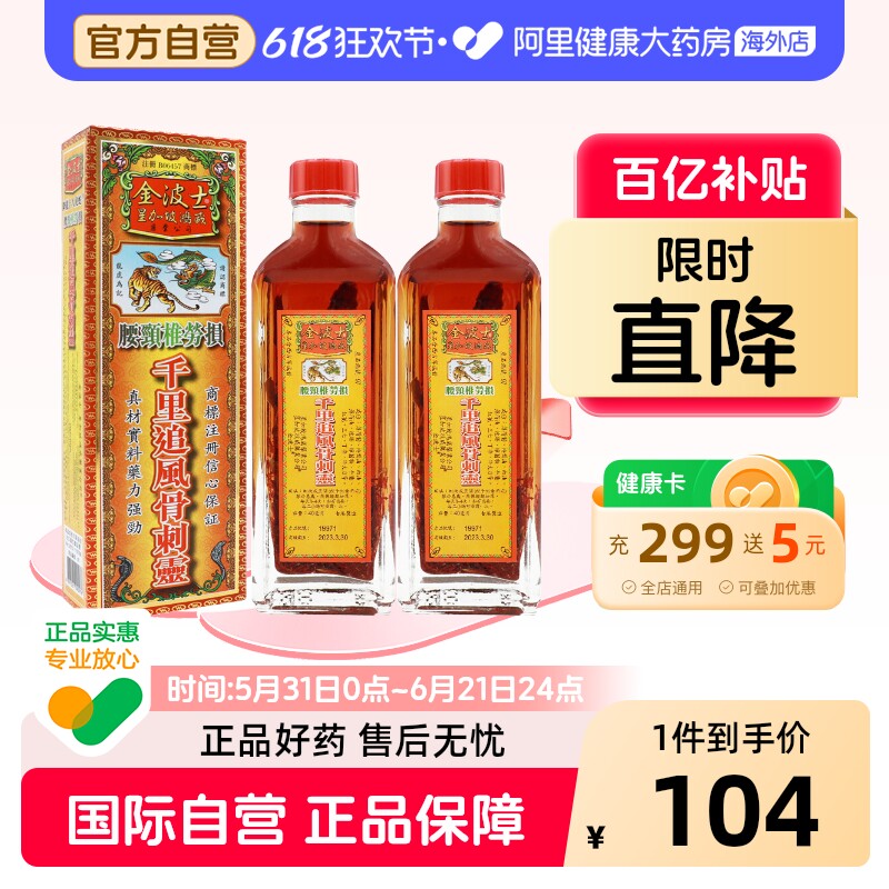 金波士千里追风骨刺灵活络油腰颈椎劳损腰颈椎劳损风湿疼痛40ml*2