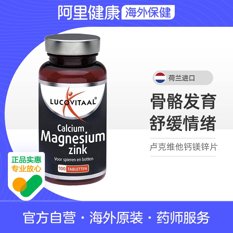 荷兰lucovitaal钙镁锌100片/瓶卢克维他柠檬酸镁腿抽筋舒缓助眠