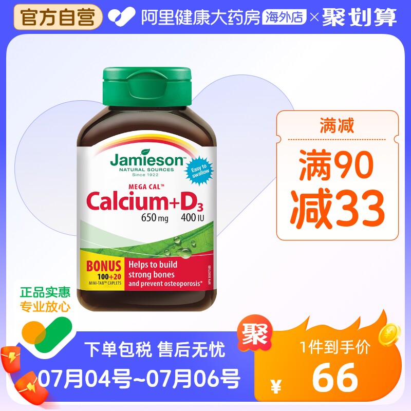 jamieson健美生钙片VD3碳酸钙柠檬酸钙成人孕妇120片加拿大维生素