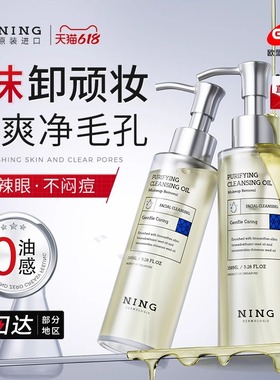 NING卸妆油温和深层清洁毛孔脸眼唇卸妆水液膏正品旗舰店官方品牌