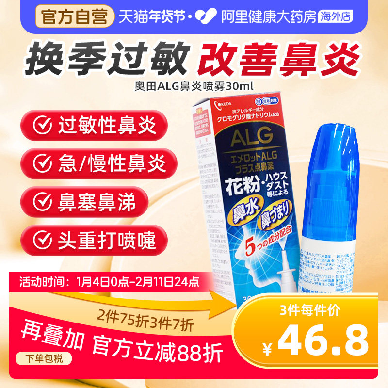 日本奥田ALG过敏性鼻炎喷雾剂30ML花粉粉尘过敏鼻塞打喷嚏止痒,OTC药品/国际医药,国际耳鼻喉药品,淘宝优惠券,粉丝福利购,淘宝优惠卷