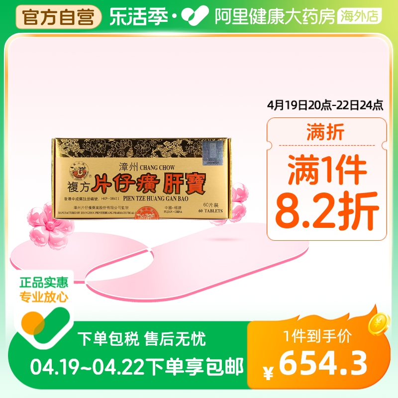 自营】港版龙江牌漳州复方片仔癀肝宝护肝片官方旗舰店正品60片