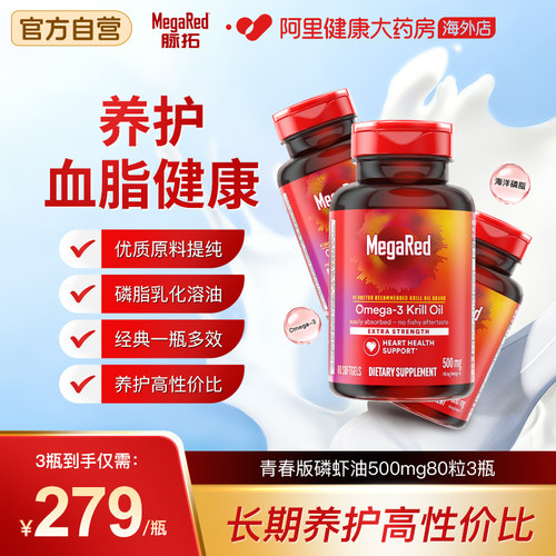 MegaRed纯净南极磷虾油养护血管