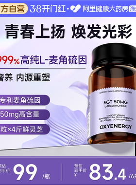 Oxyenergy氧气能量麦角硫因胶囊口服胶胶原蛋白旗舰店非pqq 60粒