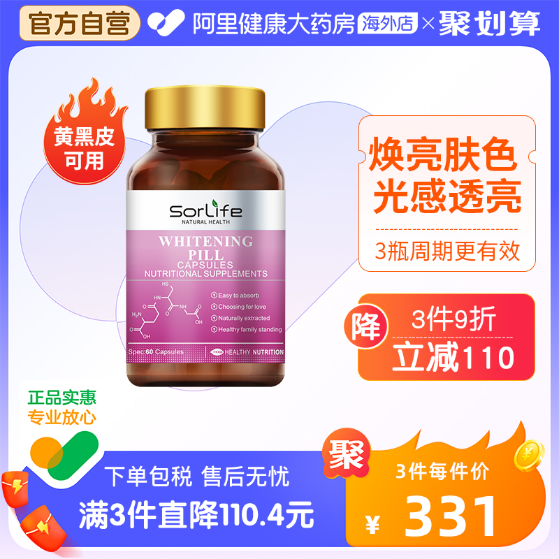 sorlife全身美白丸玻尿酸胶囊焕亮肤色内服胶原蛋白谷胱甘肽正品