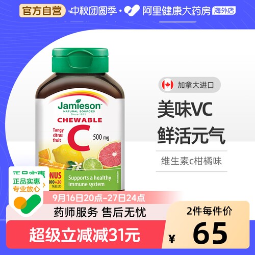 健美生维生素c咀嚼片维他命