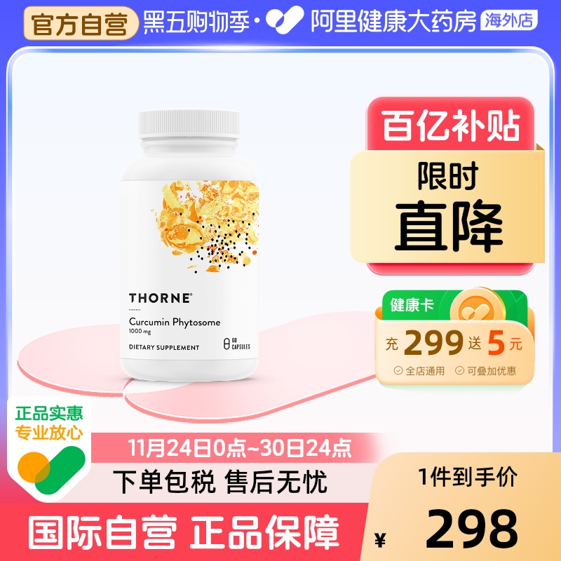 Thorne悅恩29倍姜黄素护肝护关节
