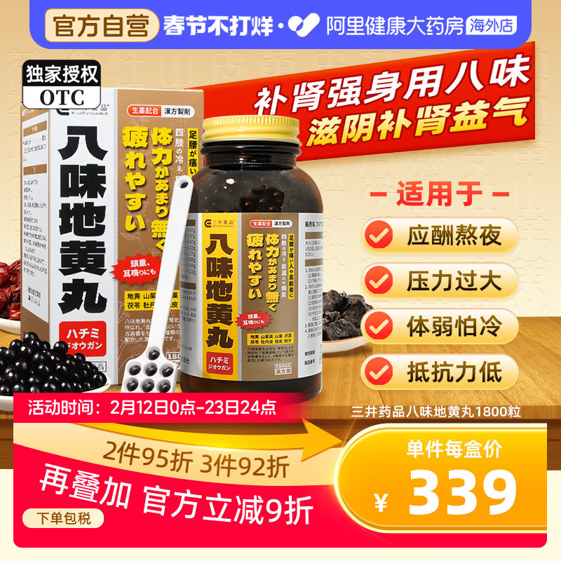 三井日本进口八味地黄丸肾气丸桂附八味丸汉方中药睡眠正品1800粒