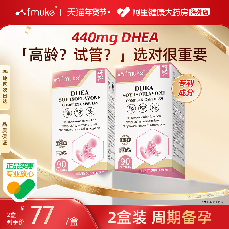 【2盒装】FMUKE美国正品DHEA女性备孕卵子发育调理卵巢泡保养呵护,保健食品/膳食营养补充食品,其他膳食营养补充剂,淘宝优惠券,粉丝福利购,淘宝优惠卷