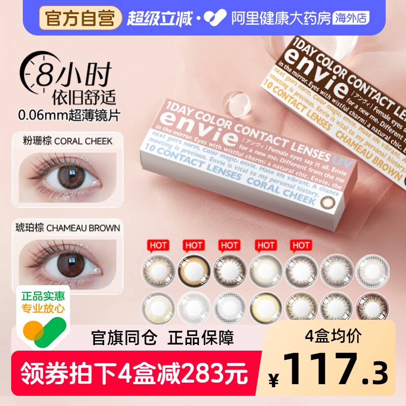 envie梨花美瞳日抛10片女彩色近视隐形眼镜婚纱照直径美瞳粉珊棕