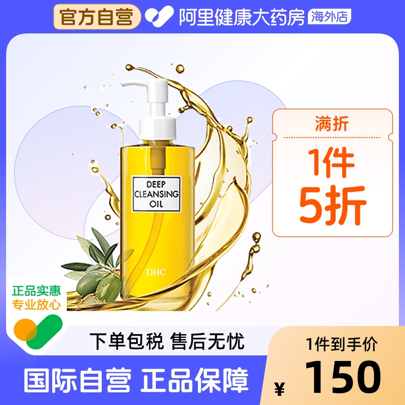 日本DHC橄榄卸妆油 深层清洁去黑头去角质b脸眼唇卸妆液200ml