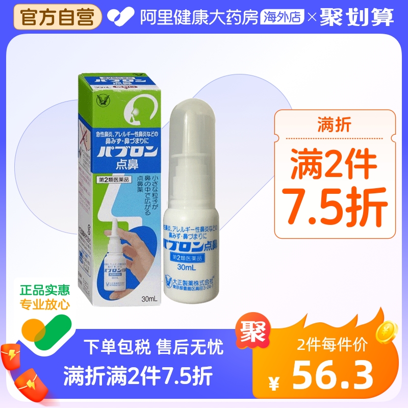 日本大正制药急慢性鼻炎喷雾30ml鼻窦炎鼻塞打喷嚏鼻鼻粘膜炎症