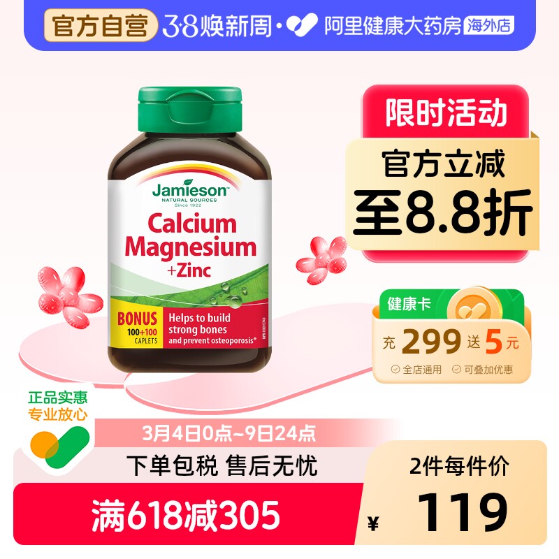 jamieson健美生钙镁锌200片 钙镁锌同补锌片加拿大