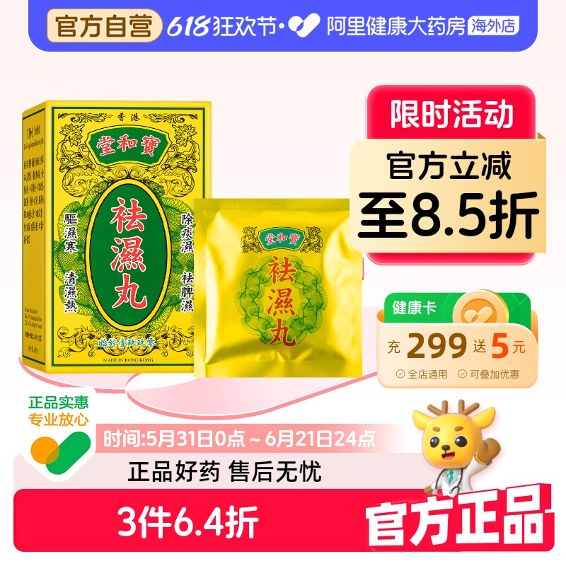 中国香港宝和堂祛湿丸50g祛湿轻清热祛湿健脾祛湿无湿轻调理浮肿