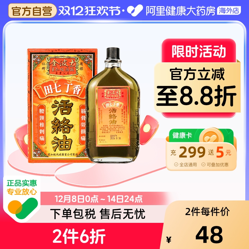 田七丁香新配方 活血化淤镇痛 舒经跌打扭