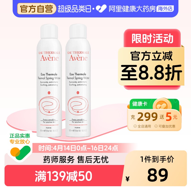 法国Avene雅漾舒护活泉水喷雾大喷 舒缓保湿爽肤水300ml*2瓶装
