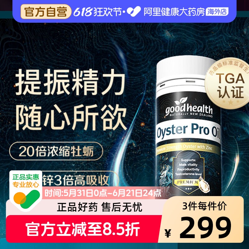 goodhealthy好健康牡蛎精Pro肾精氨酸生蚝精牡蛎油30岁+男士保健