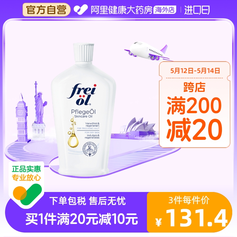 德国freiol福来匀净焕亮身体油美肤保湿精华油滋润按摩油125ml 美容护肤/美体/精油 身体乳/霜 原图主图