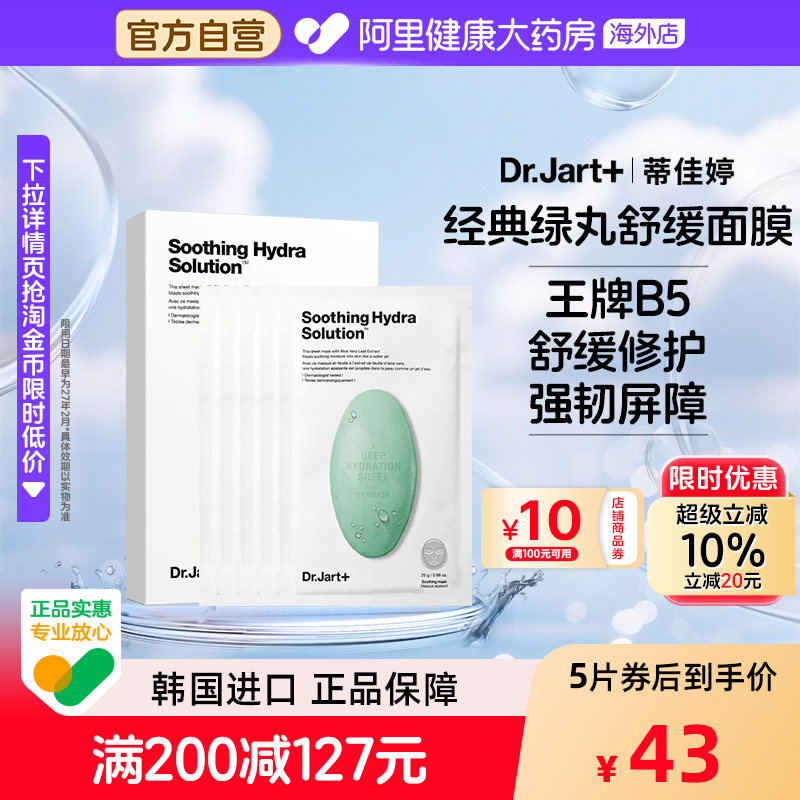 蒂佳婷舒缓绿药丸面膜5片B5维稳修护敏感肌女生韩国进口生日礼物