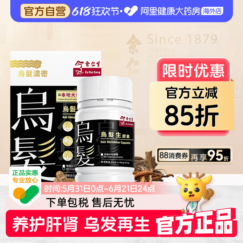 余仁生乌发生胶囊固发防脱补肝益肾温和内调乌发不断发香港进口