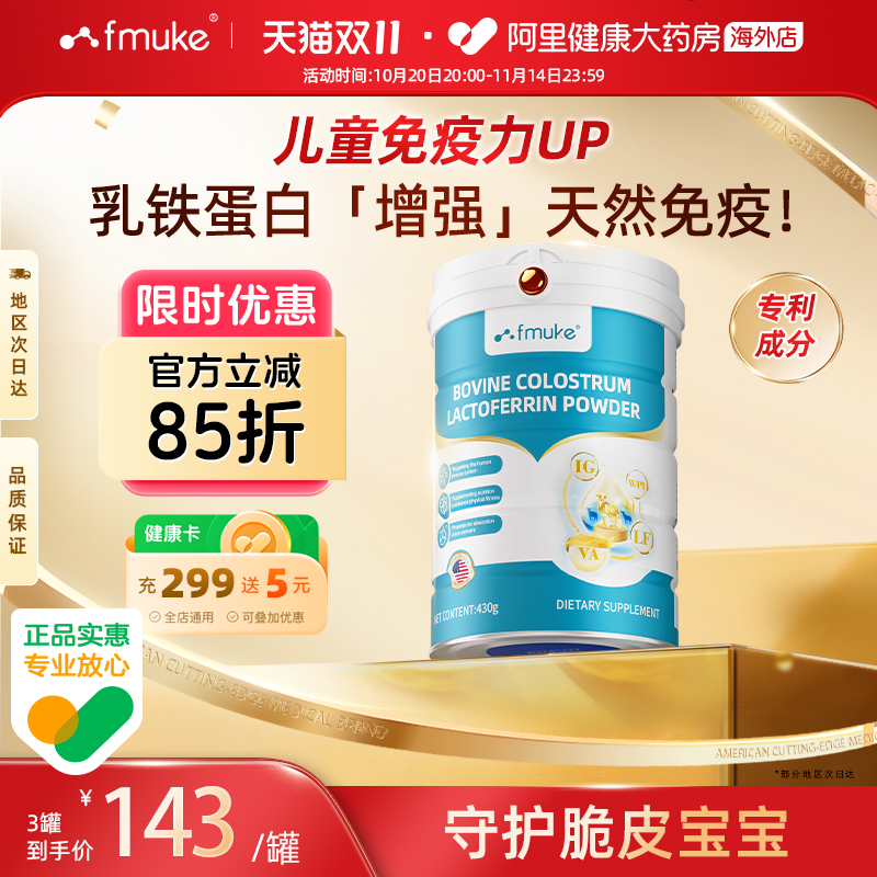 FMUKE乳铁蛋白质粉提高增强婴幼儿童牛初乳成人免疫抵抗力营养品