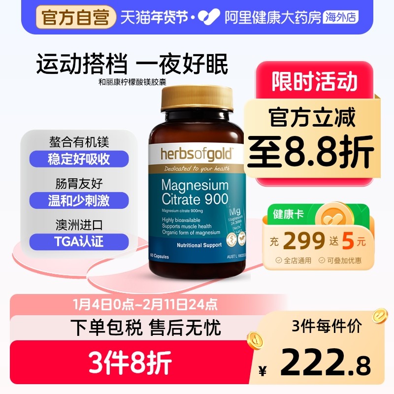 herbsofgold澳洲进口柠檬酸镁复合补充助眠和丽康120粒*1,保健食品/膳食营养补充食品,钙镁锌,淘宝优惠券,粉丝福利购,淘宝优惠卷