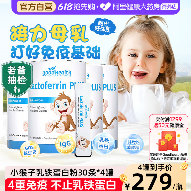 goodhealth小猴子乳铁蛋白儿童婴幼儿免疫球蛋白营养粉30条*4罐