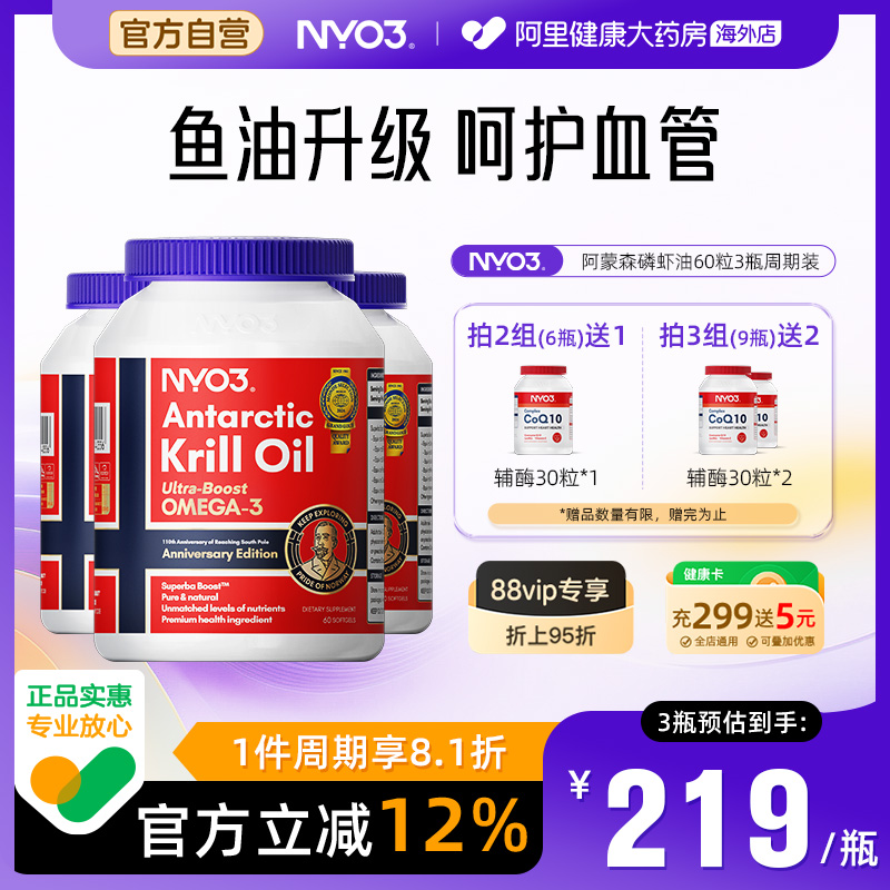 NYO3阿蒙森南极磷虾油呵护心脑眼