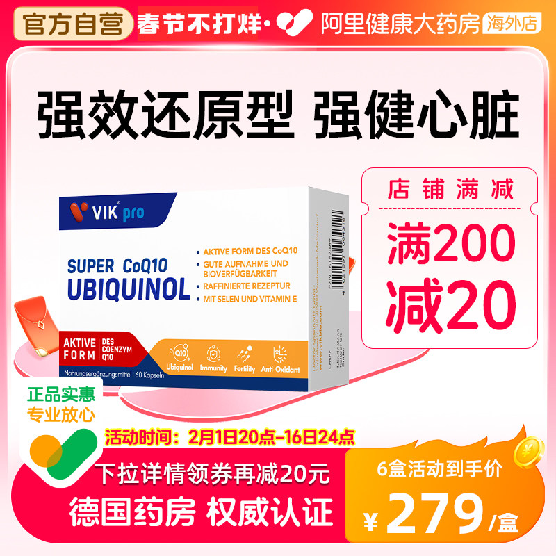 德国VIK pro还原型辅酶q10软胶囊高浓泛缩醇中老年心脏保健品60粒