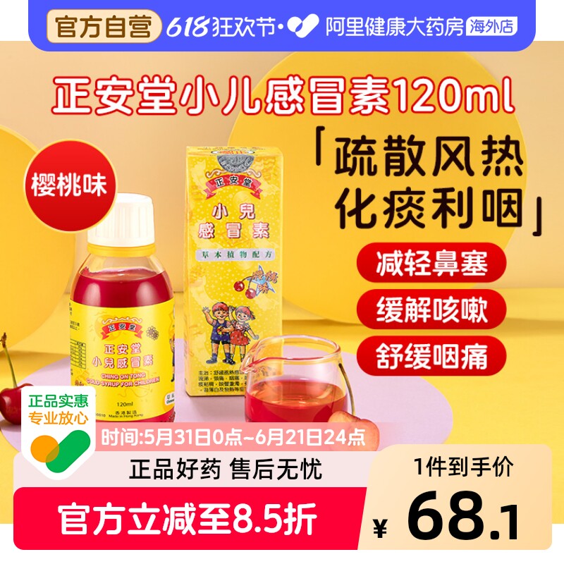 中国香港正安堂小儿感冒素120ml伤风咳嗽小儿感冒药儿童感冒鼻塞